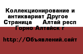 Коллекционирование и антиквариат Другое - Страница 4 . Алтай респ.,Горно-Алтайск г.